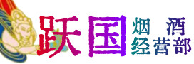 伊通县烟酒回收:名酒,冬虫夏草,老酒,茅台酒,酒瓶,洋酒,伊通县跃国烟酒经营部